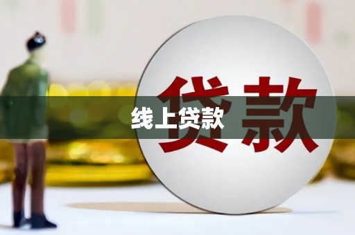 瑞穗线上贷款