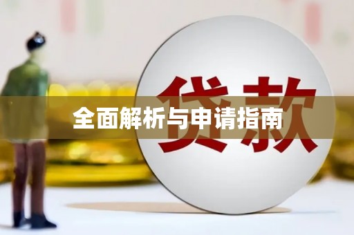荔城全面解析与申请指南