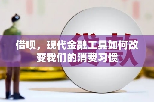 高要借呗，现代金融工具如何改变我们的消费习惯
