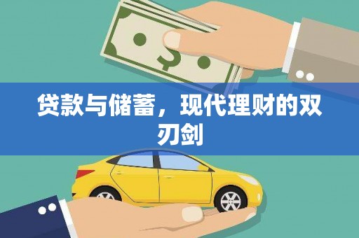 延津贷款与储蓄，现代理财的双刃剑