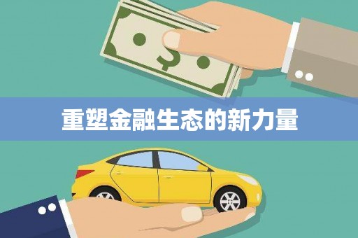 广河重塑金融生态的新力量