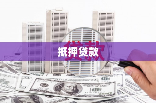 昂仁抵押贷款