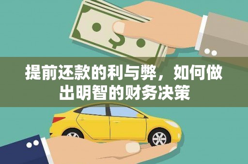 玉田提前还款的利与弊，如何做出明智的财务决策