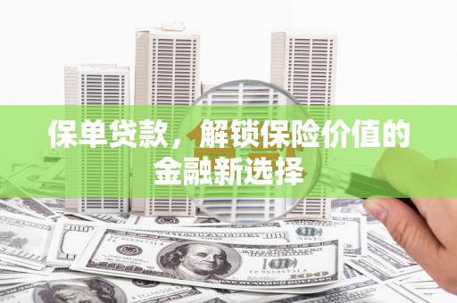 石门保单贷款，解锁保险价值的金融新选择