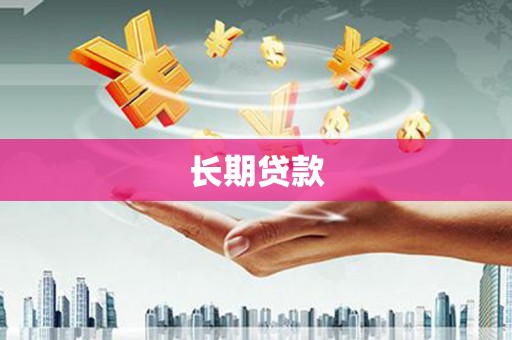 泗阳长期贷款