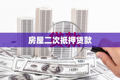 安乐房屋二次抵押贷款
