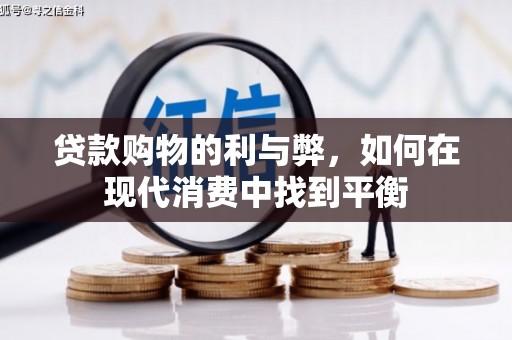 汕尾贷款购物的利与弊，如何在现代消费中找到平衡