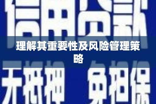 石楼理解其重要性及风险管理策略