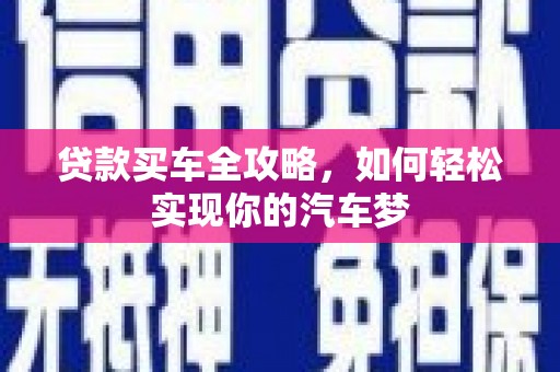 甘洛贷款买车全攻略，如何轻松实现你的汽车梦