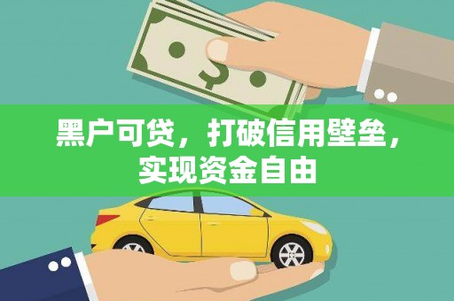 锡林郭勒黑户可贷，打破信用壁垒，实现资金自由