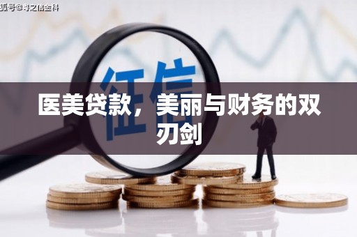 张掖医美贷款，美丽与财务的双刃剑
