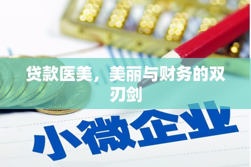 苑里贷款医美，美丽与财务的双刃剑