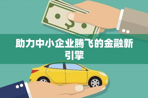 滨江助力中小企业腾飞的金融新引擎