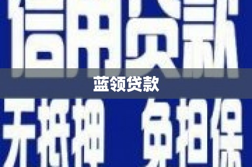 德化蓝领贷款