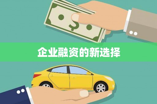 江海企业融资的新选择