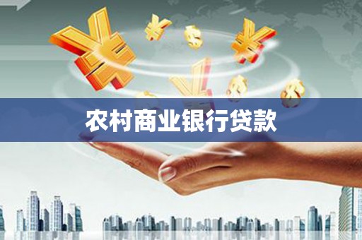 鹿城农村商业银行贷款