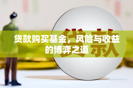 齐齐哈尔贷款购买基金，风险与收益的博弈之道