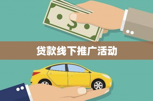 虞城贷款线下推广活动