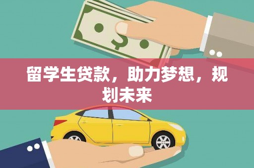 太保留学生贷款，助力梦想，规划未来