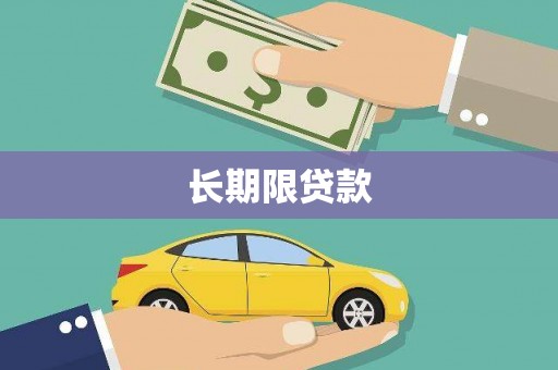 牡丹长期限贷款