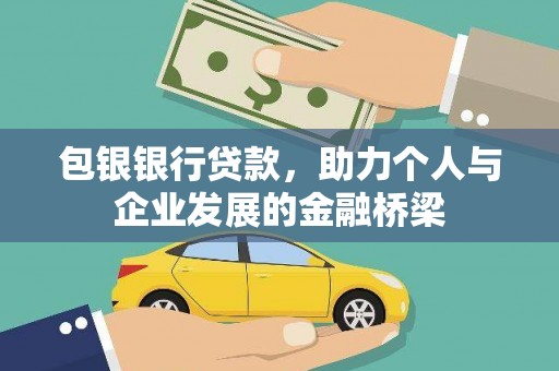 蒙阴包银银行贷款，助力个人与企业发展的金融桥梁