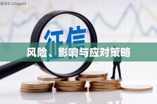 高坪风险、影响与应对策略