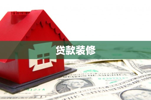 黄南贷款装修