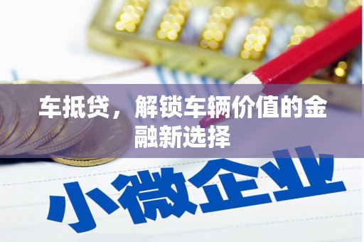 德保车抵贷，解锁车辆价值的金融新选择