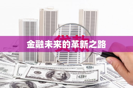 麒麟金融未来的革新之路