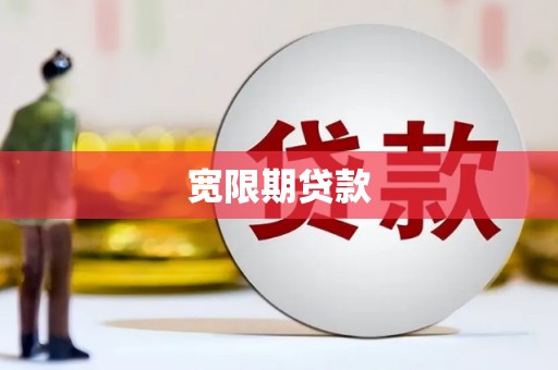 安县宽限期贷款