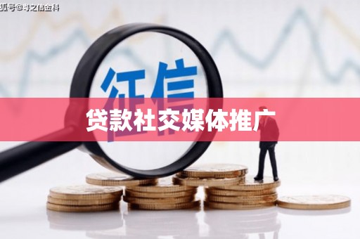 葫芦岛贷款社交媒体推广