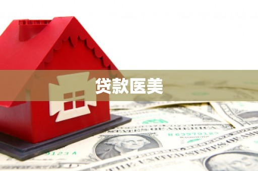 克山贷款医美