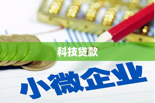 柏乡科技贷款