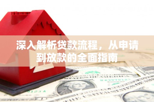 宜宾深入解析贷款流程，从申请到放款的全面指南