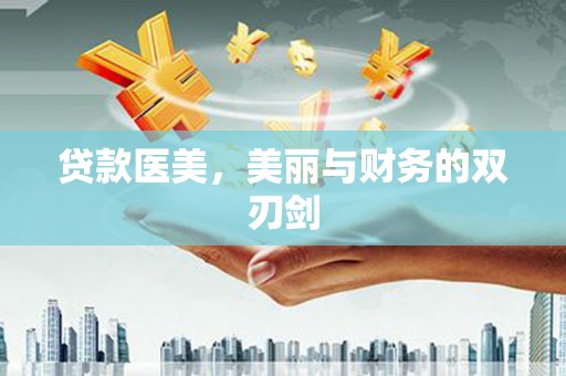 射阳贷款医美，美丽与财务的双刃剑