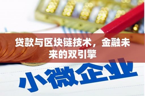 枞阳贷款与区块链技术，金融未来的双引擎