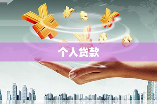双流个人贷款