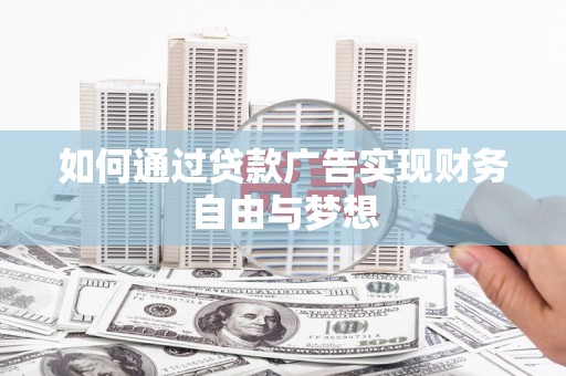 陕西如何通过贷款广告实现财务自由与梦想