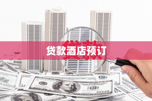紫金贷款酒店预订