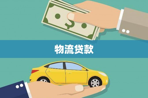 通山物流贷款
