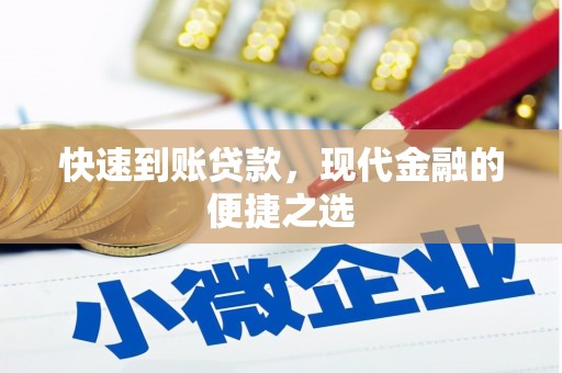 鄱阳快速到账贷款，现代金融的便捷之选
