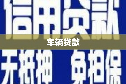 铜山车辆贷款