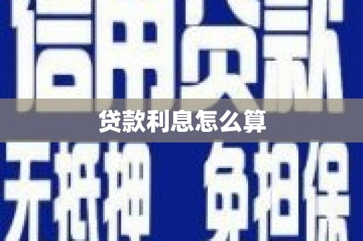 三江贷款利息怎么算