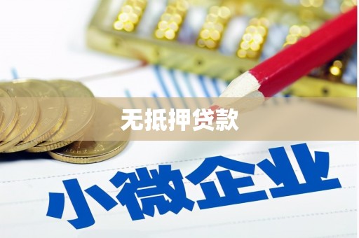 春日无抵押贷款