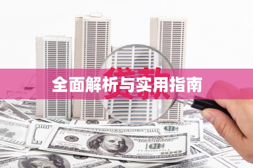 二连浩特全面解析与实用指南