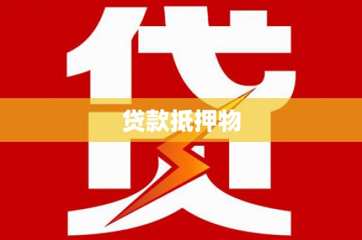 扶绥贷款抵押物