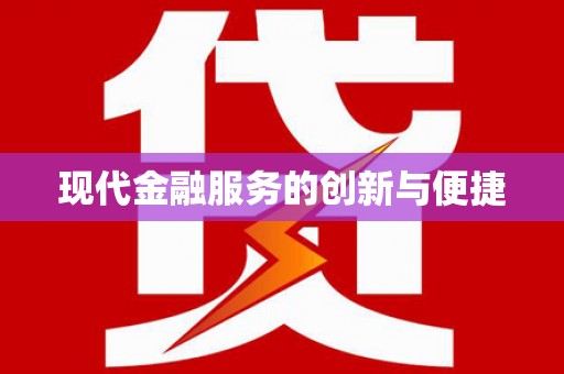 成安现代金融服务的创新与便捷