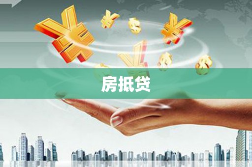 钦州房抵贷