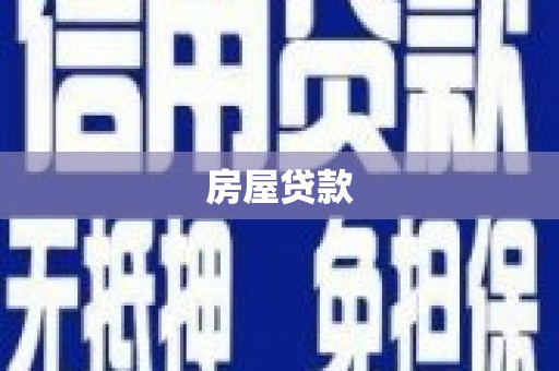 陇南房屋贷款