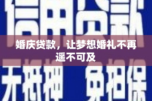 蒙城婚庆贷款，让梦想婚礼不再遥不可及